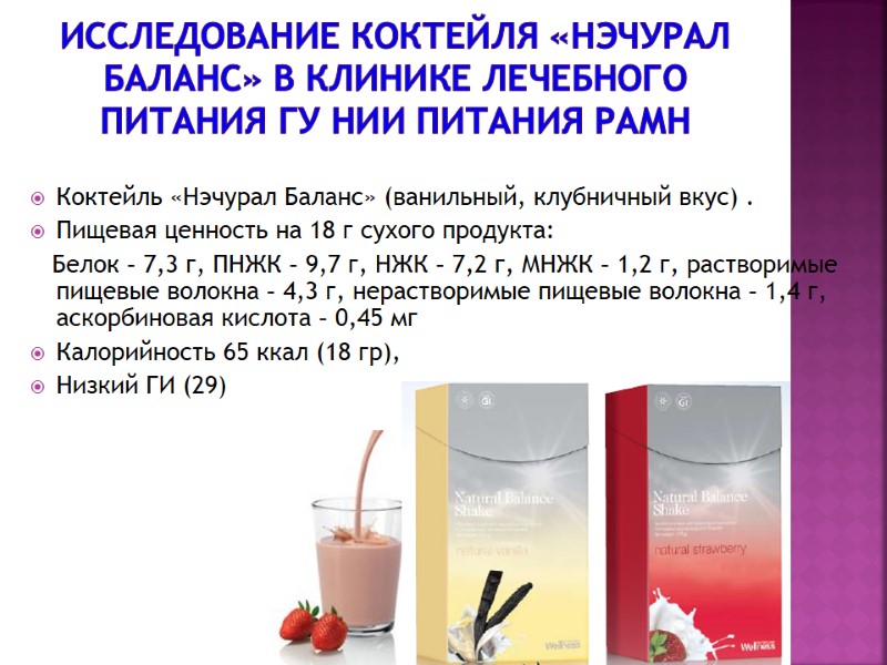 Исследование коктейля «Нэчурал Баланс» в Клинике лечебного питания ГУ НИИ Питания РАМН  Коктейль